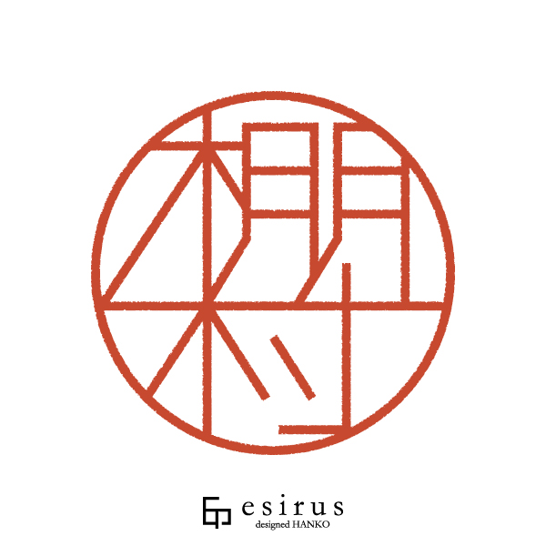 棚村さんのはんこ・印鑑