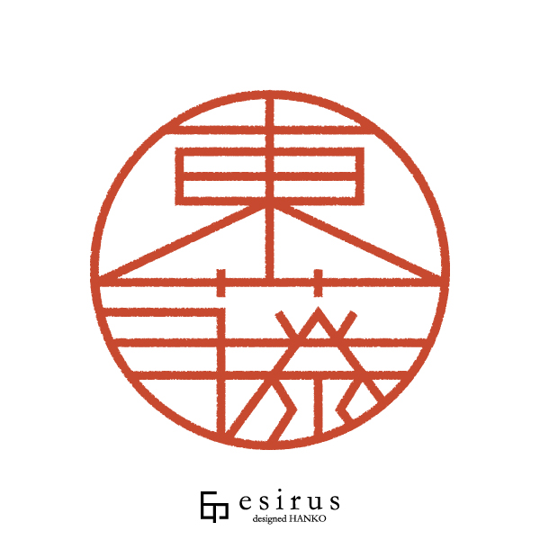 東藤さんのはんこ・印鑑