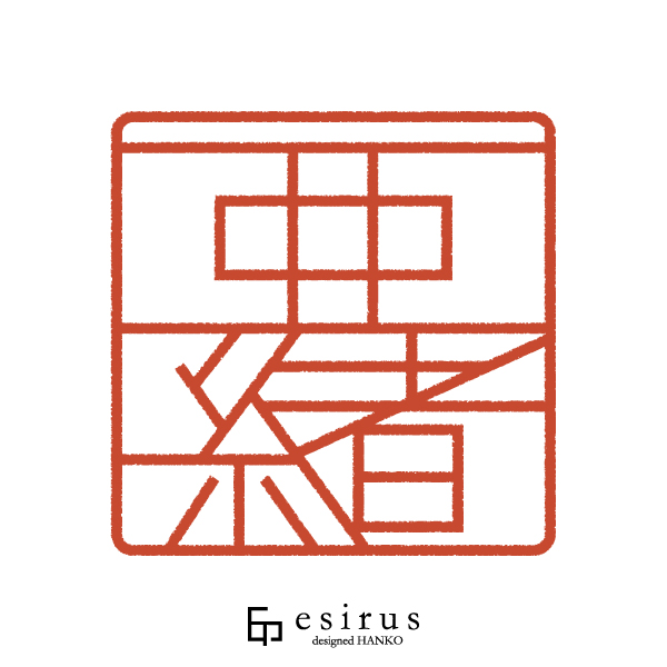 亜緒さんのはんこ・印鑑