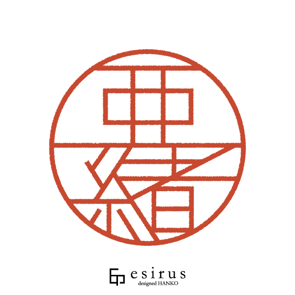 亜緒さんのはんこ・印鑑