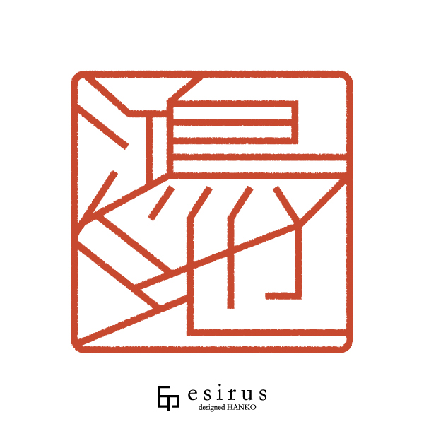 鴻池さんのはんこ・印鑑