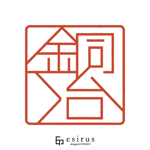 銅冶さんのはんこ・印鑑