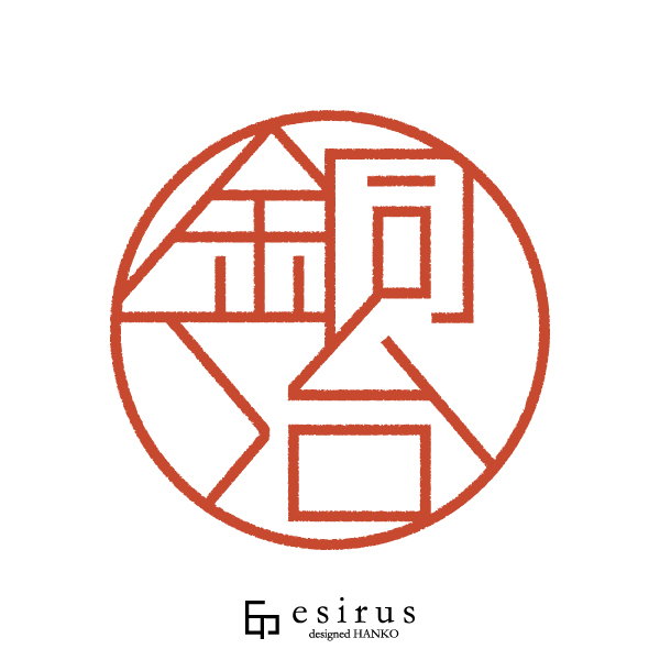 銅冶さんのはんこ・印鑑