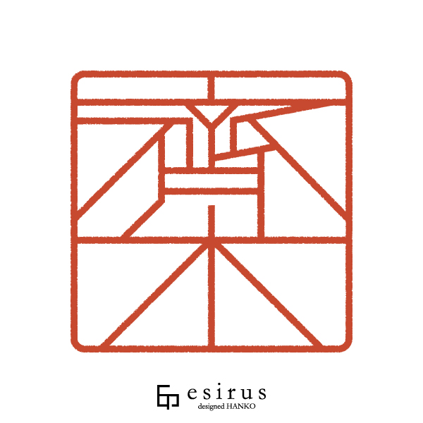 齊木さんのはんこ・印鑑