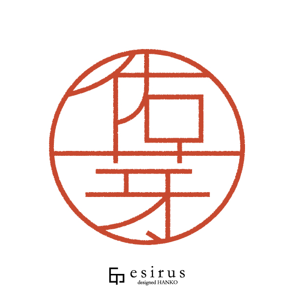 佑芽さんのはんこ・印鑑