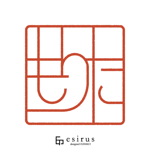 もりたさんのはんこ・印鑑