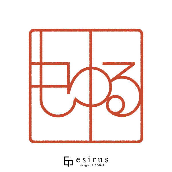 もゆるさんのはんこ・印鑑