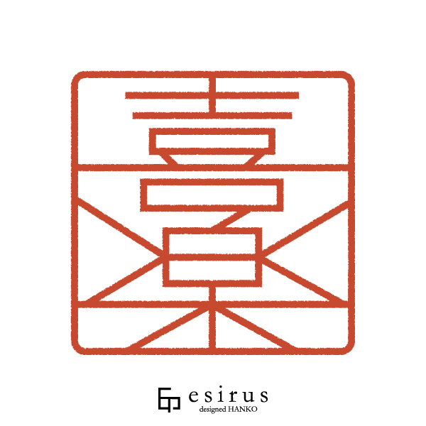 喜楽さんのはんこ・印鑑