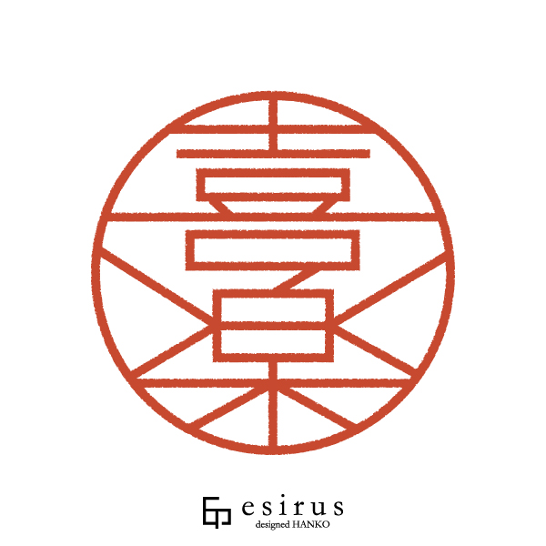 喜楽さんのはんこ・印鑑