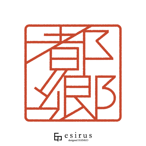 都郷さんのはんこ・印鑑