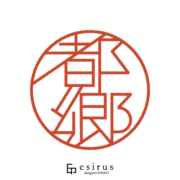 都郷さんのはんこ・印鑑