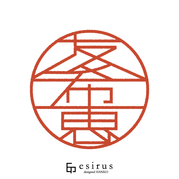 友希恵さんのはんこ・印鑑