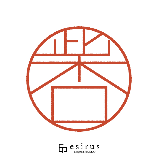 柴口さんのはんこ・印鑑