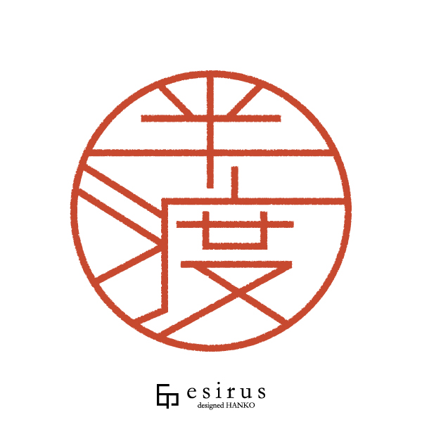 半渡さんのはんこ・印鑑