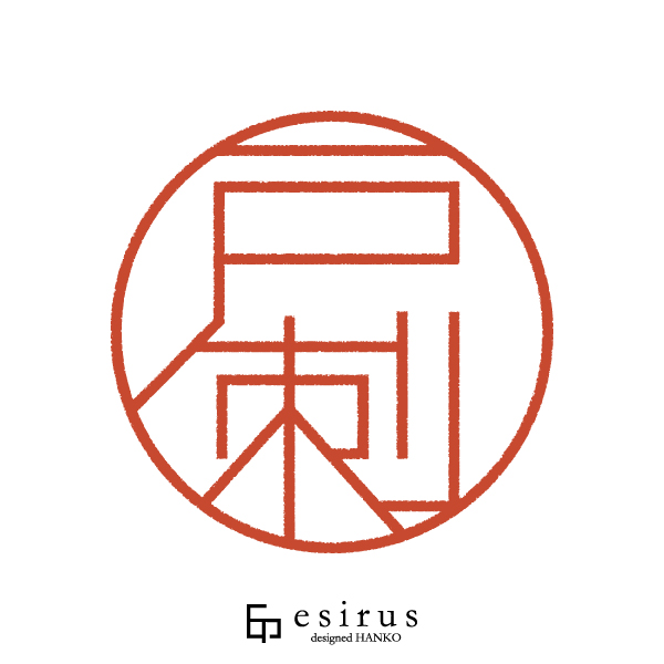 戸刺さんのはんこ・印鑑