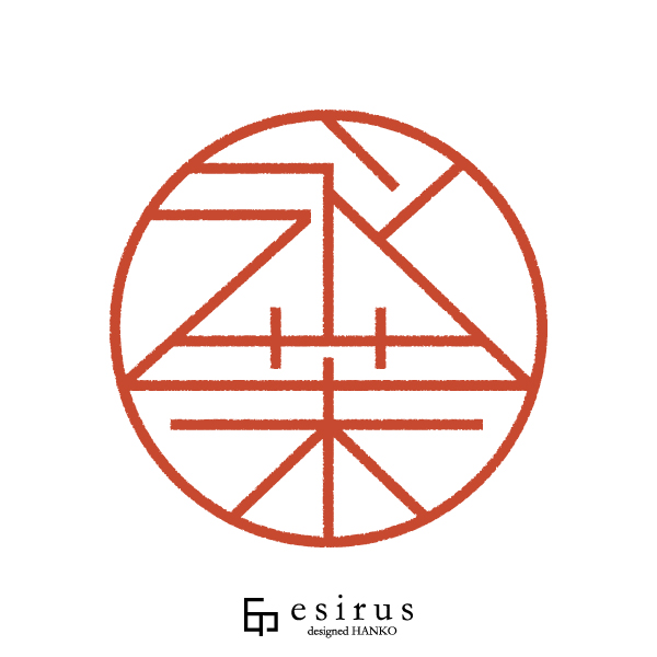 永茉さんのはんこ・印鑑