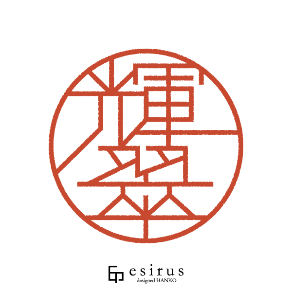 輝翠さんのはんこ・印鑑