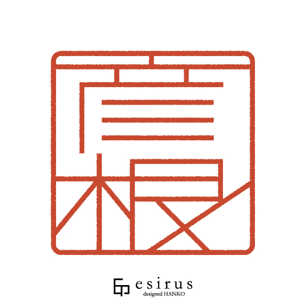 彦根さんのはんこ・印鑑