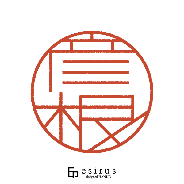 彦根さんのはんこ・印鑑