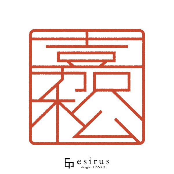 嘉松さんのはんこ・印鑑