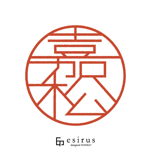 嘉松さんのはんこ・印鑑