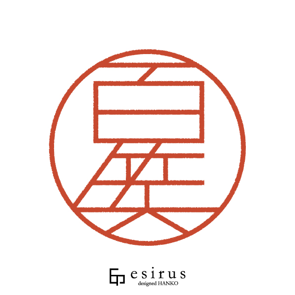 百笑さんのはんこ・印鑑