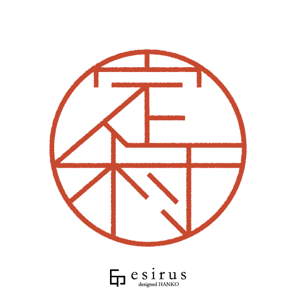 定村さんのはんこ・印鑑