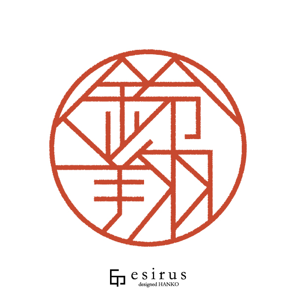 鈴翔さんのはんこ・印鑑