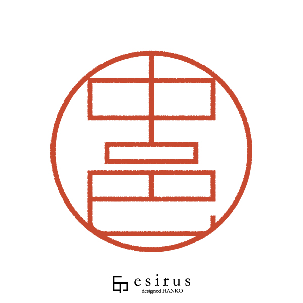 中邑さんのはんこ・印鑑