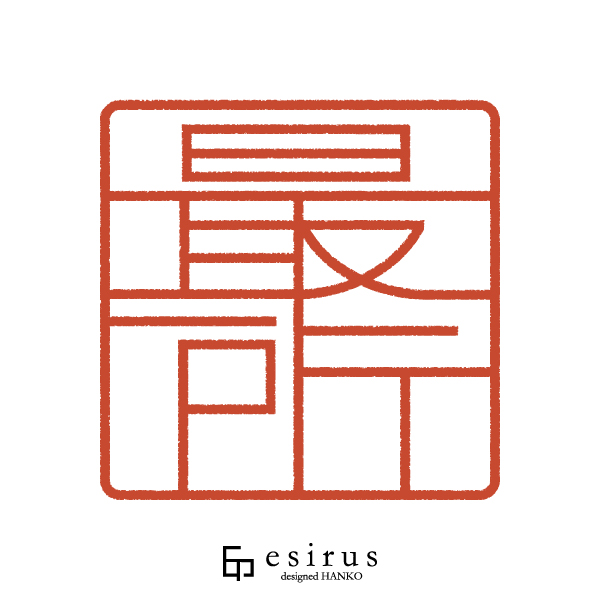 最所さんのはんこ・印鑑