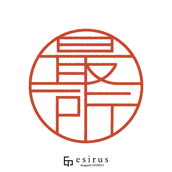 最所さんのはんこ・印鑑