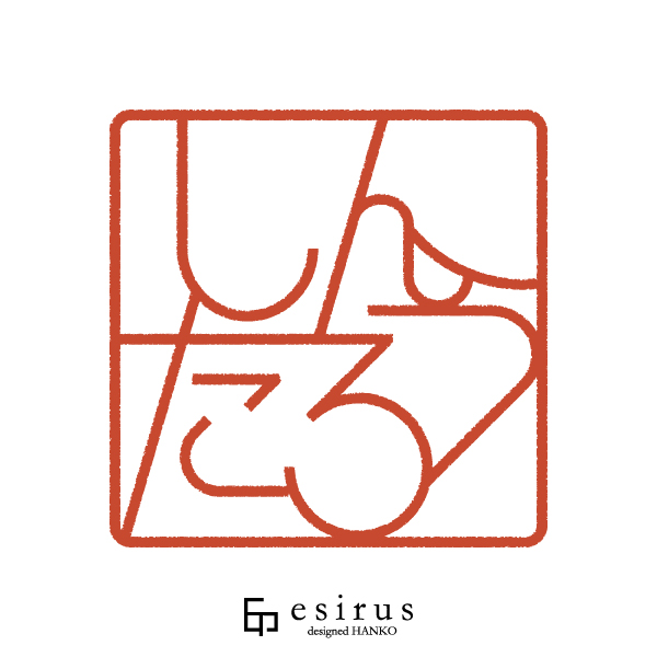 しんたろうさんのはんこ・印鑑