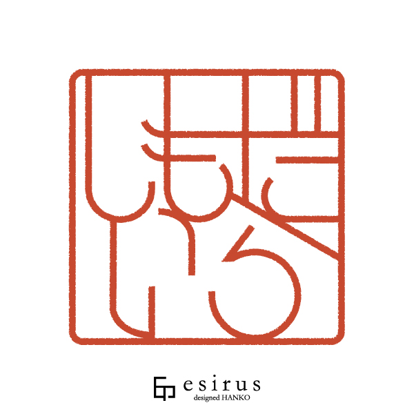 しもだいらさんのはんこ・印鑑