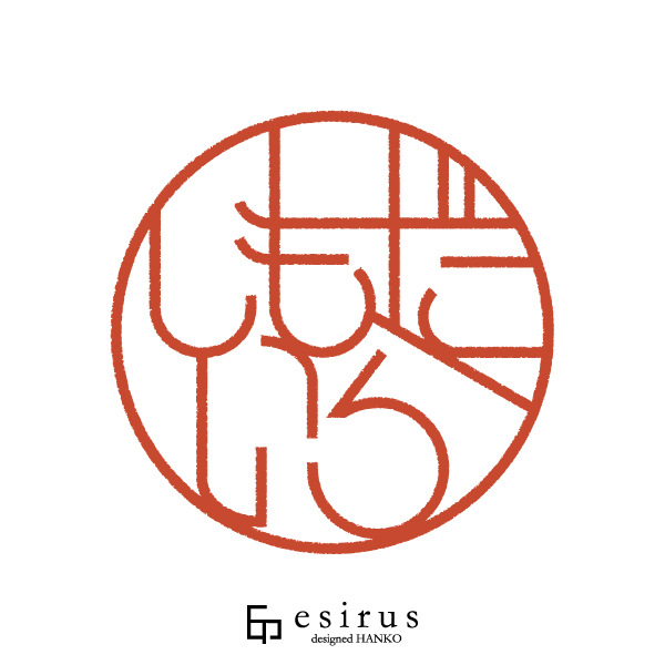 しもだいらさんのはんこ・印鑑