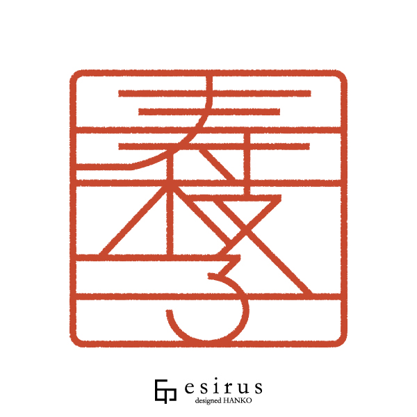 寿枝子さんのはんこ・印鑑