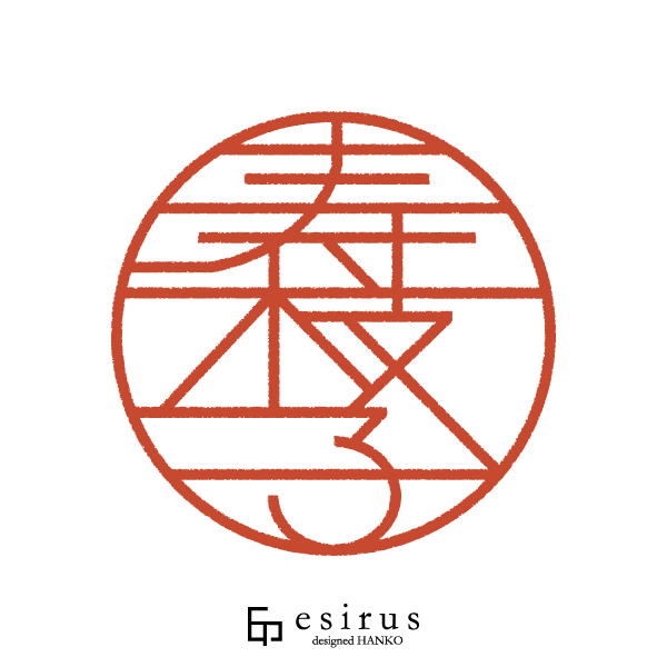 寿枝子さんのはんこ・印鑑