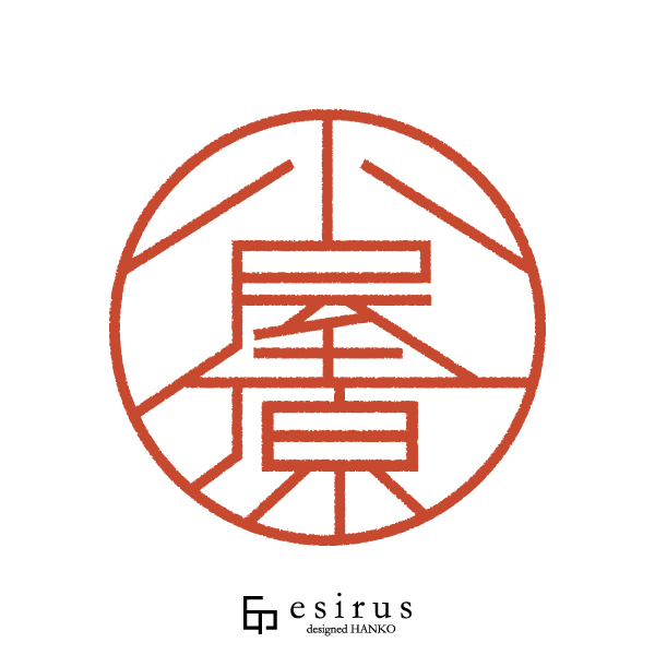 小屋原さんのはんこ・印鑑