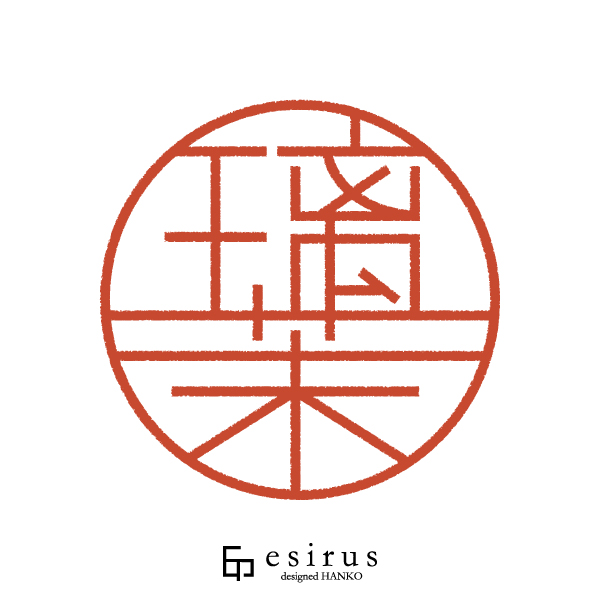 璃茉さんのはんこ・印鑑