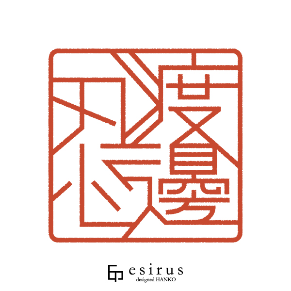 渡邊忍さんのはんこ・印鑑