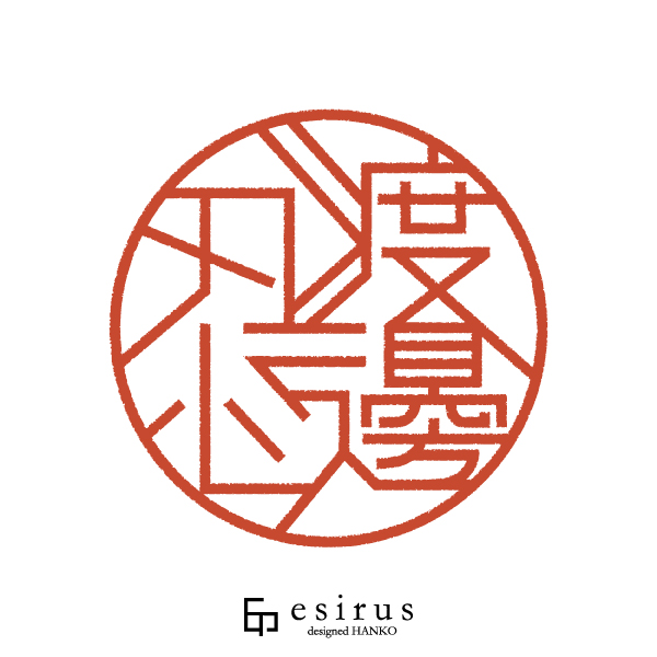 渡邊忍さんのはんこ・印鑑