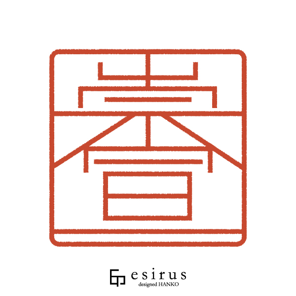 崇宣さんのはんこ・印鑑