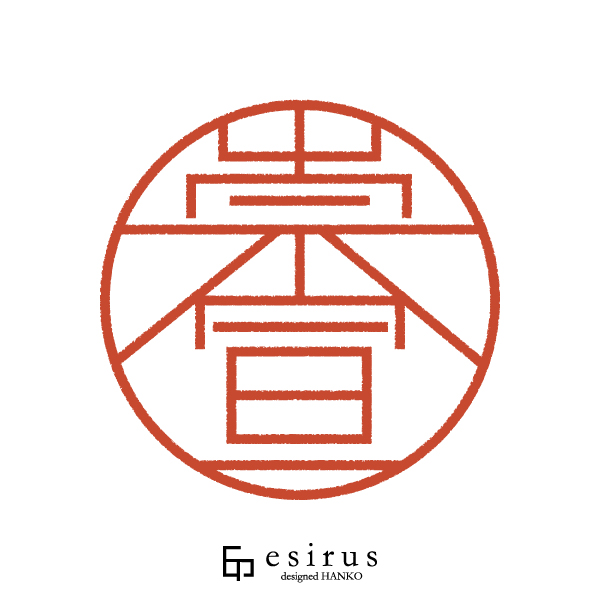 崇宣さんのはんこ・印鑑