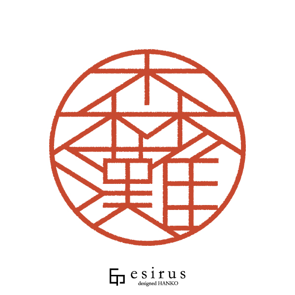 森灘さんのはんこ・印鑑