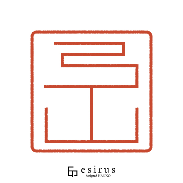 弓山さんのはんこ・印鑑