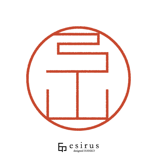 弓山さんのはんこ・印鑑