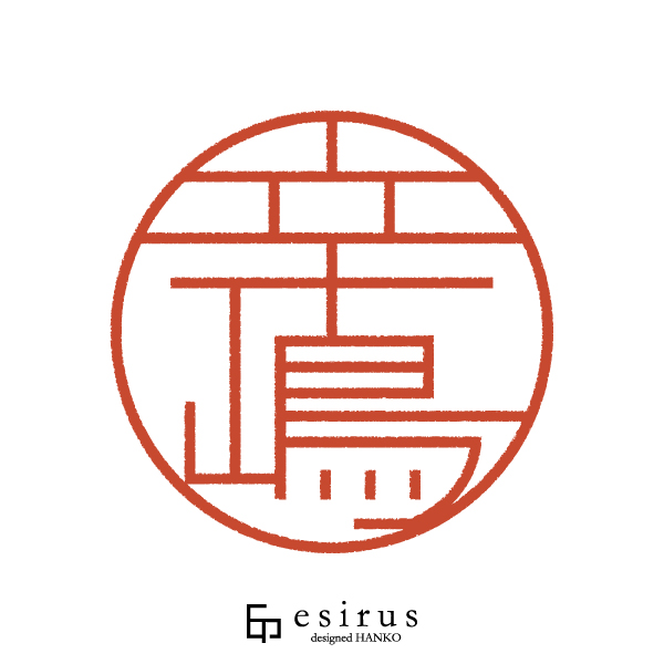 辛嶋さんのはんこ・印鑑