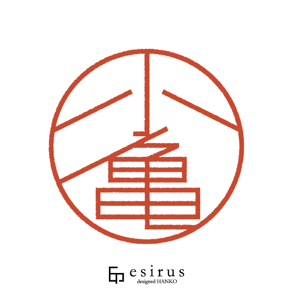 小亀さんのはんこ・印鑑