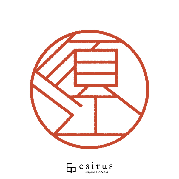 須江さんのはんこ・印鑑