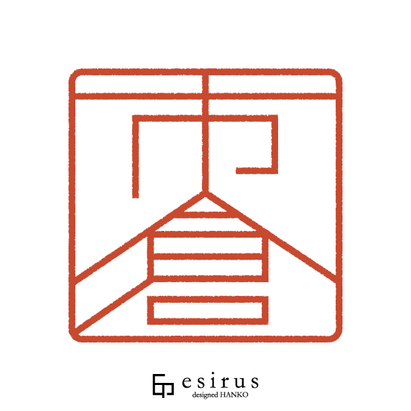 市倉さんのはんこ・印鑑