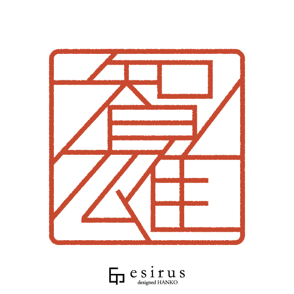 智雄さんのはんこ・印鑑